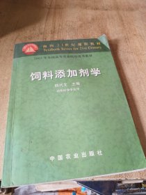 饲料添加剂学动物科学专业用