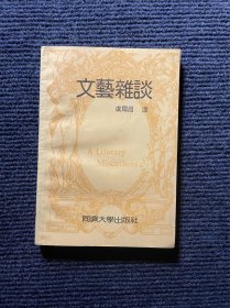 文艺杂谈