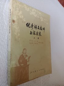优秀语文教师上课实录，上册，瞿葆奎，徐勋著，1979