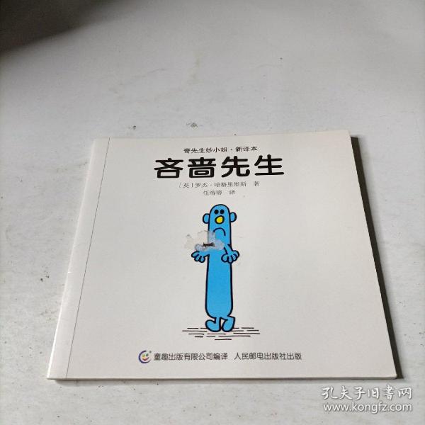 奇先生妙小姐·双语故事（全20册）