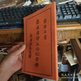 圆瑛法师弘化纪念册(民国三十八年版)