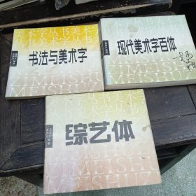 《现代美术字百体》《综艺体》《书法与美术字》共3册和售