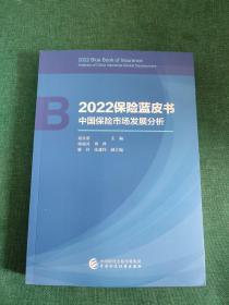 2022保险蓝皮书 中国保险市场发展分析