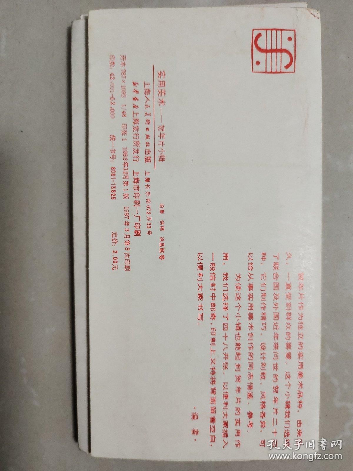 实用美术贺年片小辑【上海人民美术出版社出版，存17张，其中一张背面已写】