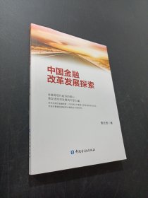 中國金融改革發(fā)展探索