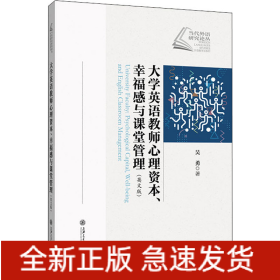 大學(xué)英語教師心理資本、幸福感與課堂管理(英文版)