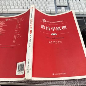 政治学原理（第三版）/新编21世纪公共管理系列教材