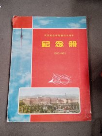 北京航空学院建校十周年纪念册(1952--1962)