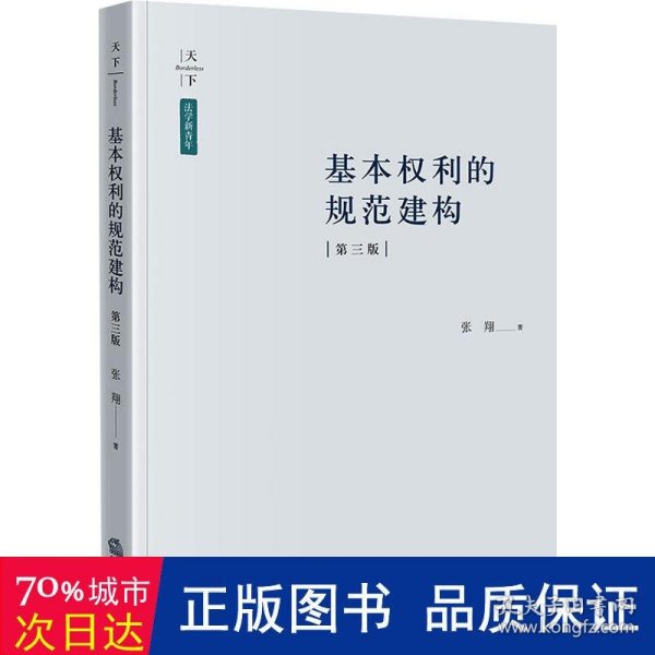 基本权利的规范建构（第三版）