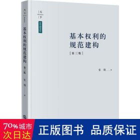 基本权利的规范建构（第三版）