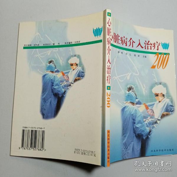 心脏病介入治疗200