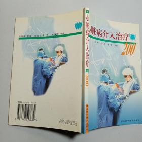 心脏病介入治疗200