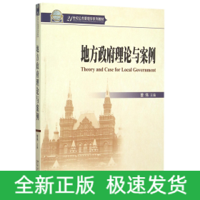 地方政府理论与案例(21世纪公共管理学系列教材)