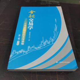 金融交易学——一个专业投资者的至深感悟（第二卷）（修订版）