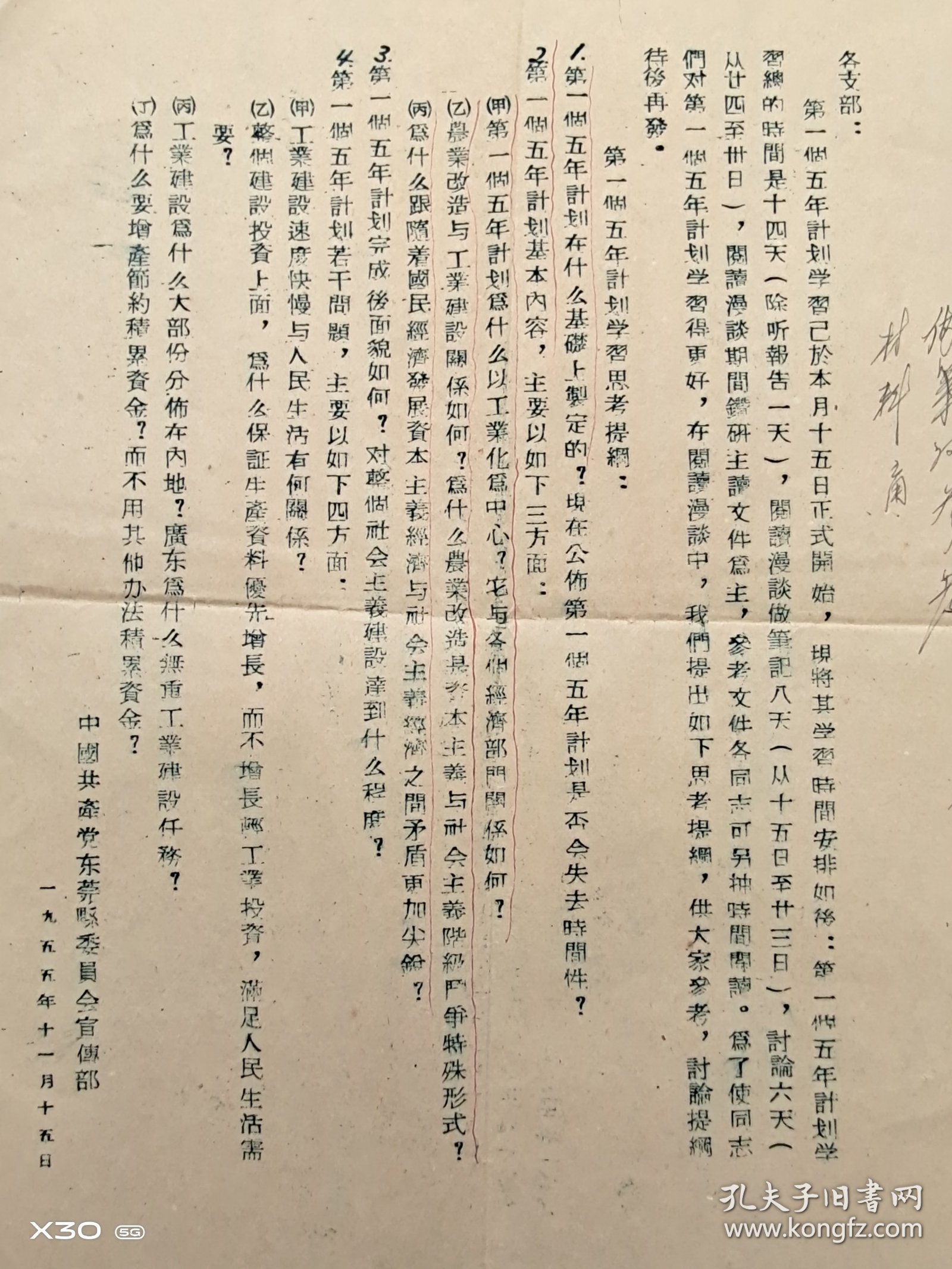 1955年东莞县委宣传部文件和职工戏院（春节)放映时间表合拍