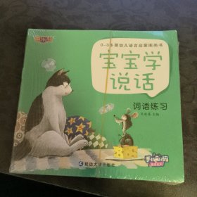 宝宝学说话（全十册）