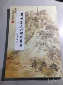 苏州灵岩山碑刻真迹