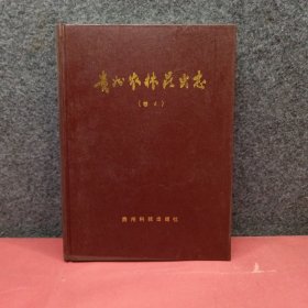 贵州农林昆虫志 卷4