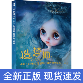 造梦师小布(Blythe)零基础改娃教程全解析