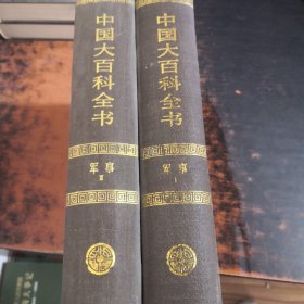 中国大百科全书-军事（1、2）