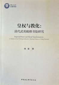 皇权与教化：清代武英殿修书处研究