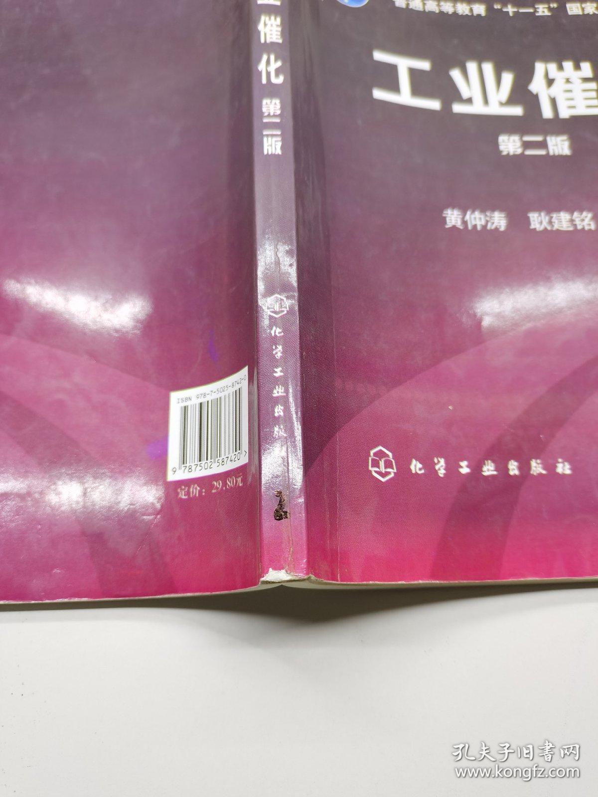 工业催化（第二版）