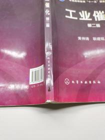 工业催化（第二版）