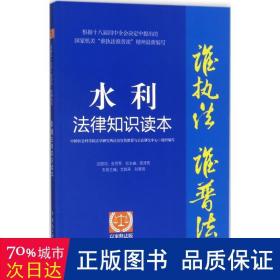 水利法律知识读本：以案释法版 法律实务 艾其来，刘海明主编