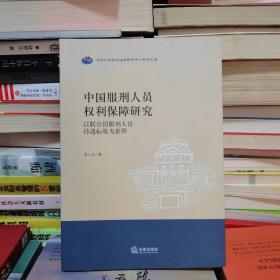 中国服刑人员权利保障研究：以联合国服刑人员待遇标准为参照