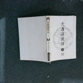 大唐游侠传 下