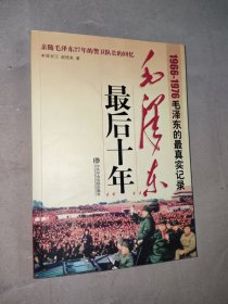 毛泽东最后十年：1966—1976毛泽东的最真实记录（一版一印）