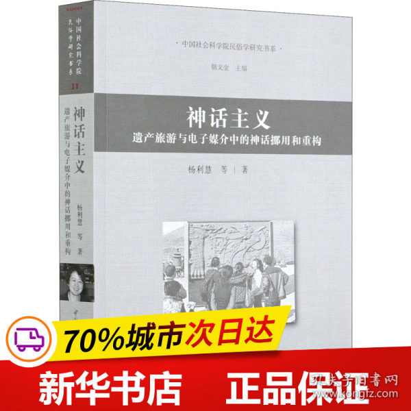 神话主义-（遗产旅游与电子媒介中的神话挪用与重构）