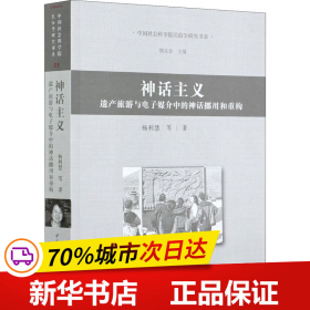 神话主义-（遗产旅游与电子媒介中的神话挪用与重构）