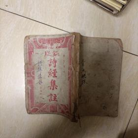 国学读本 铜版诗经集注  全一册
