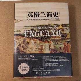 英格兰简史：从公元410年到21世纪的帝国兴衰