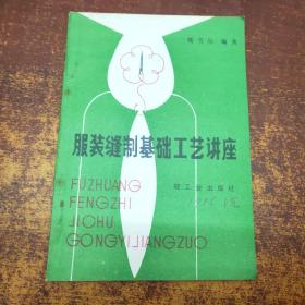 服装缝制基础工艺讲座