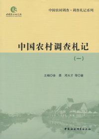 【正版书籍】中国农村调查札记:一