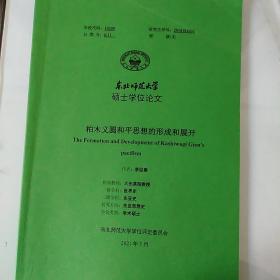 硕士学位论文  柏木义圆和平思想的形成和展开