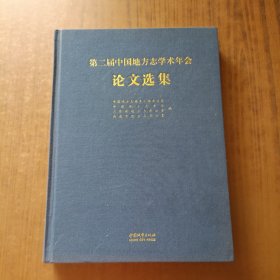 第二届中国地方志学术年会论文选集