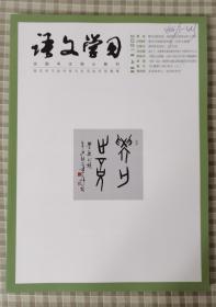 期刊 语文学习【全国中文核心期刊2021.4】