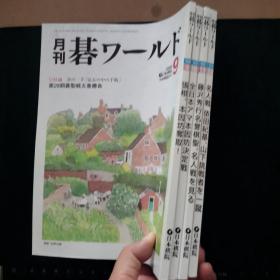 【日文原版杂志】碁ワールド（围棋世界） 2003年9-12期