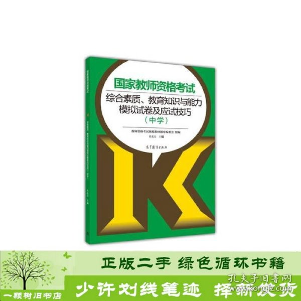 国家教师资格考试综合素质、教育知识与能力模拟试卷及应试技巧（中学）