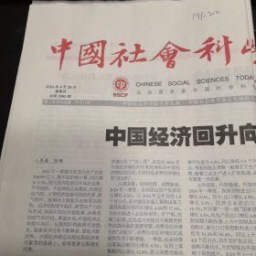 中国社会科学报 2024年4月25日