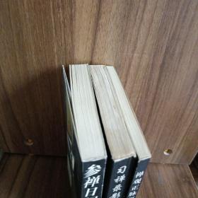 参禅日记、习禅录影、禅观正脉研究
