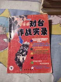 1949-1966对台作战实录 上，10元包邮，