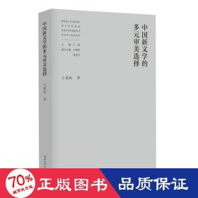 中国新文学的多元审美选择//教育部人文社会科学重点研究基地南京大学中国新文学研究中心学术文库