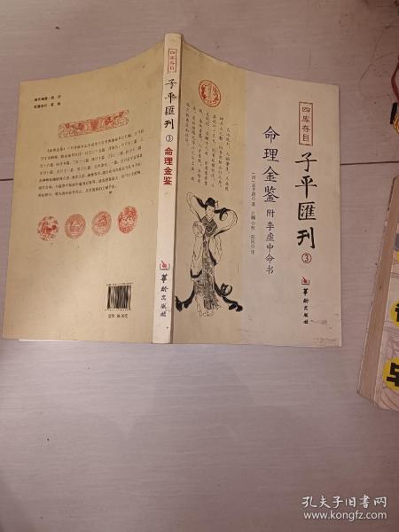 四库存目子平汇刊（3）：命理金鉴附李虚中命书