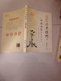 四库存目子平汇刊（3）：命理金鉴附李虚中命书