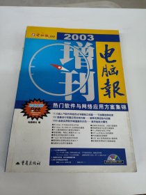 电脑报2003增刊——热门硬件与数码应用方案集锦