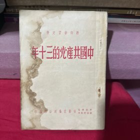 中国共产党的三十年（内有中国共产党年表）